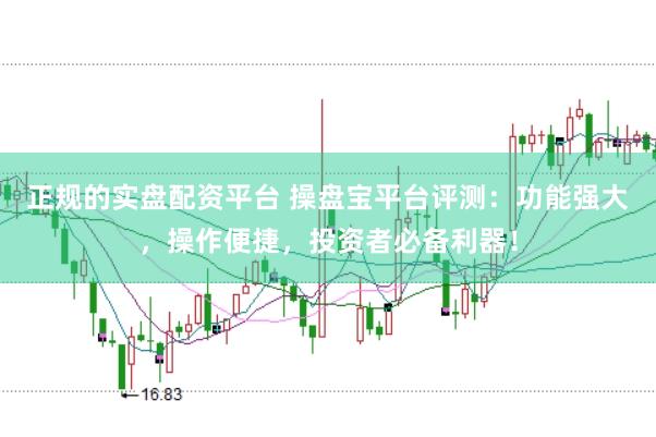 正规的实盘配资平台 操盘宝平台评测：功能强大，操作便捷，投资者必备利器！
